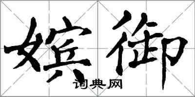 翁闿运嫔御楷书怎么写