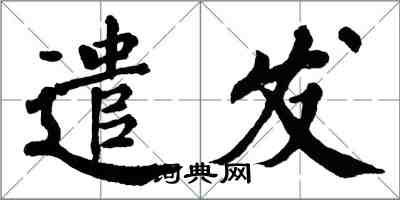 翁闿运遣发楷书怎么写