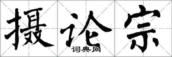 翁闿运摄论宗楷书怎么写