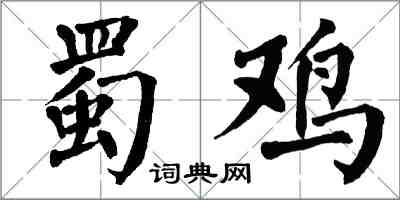 翁闿运蜀鸡楷书怎么写
