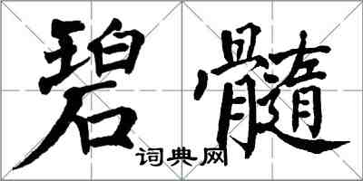 翁闿运碧髓楷书怎么写