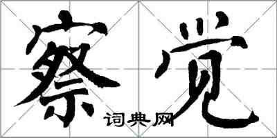 翁闿运察觉楷书怎么写