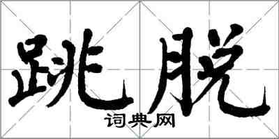 翁闿运跳脱楷书怎么写