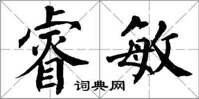 翁闿运睿敏楷书怎么写