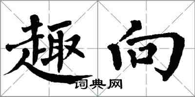 翁闿运趣向楷书怎么写