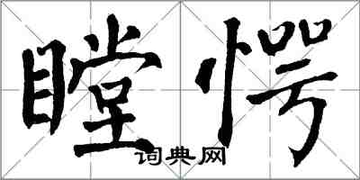 翁闿运瞠愕楷书怎么写