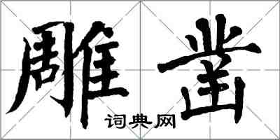 翁闿运雕凿楷书怎么写