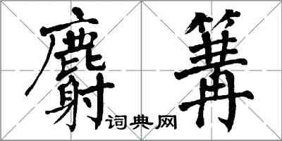 翁闿运麝篝楷书怎么写