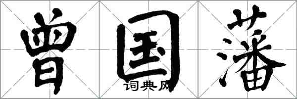 翁闿运曾国藩楷书怎么写