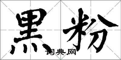 翁闿运黑粉楷书怎么写