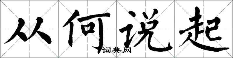 翁闿运从何说起楷书怎么写