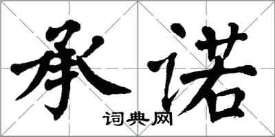 翁闿运承诺楷书怎么写