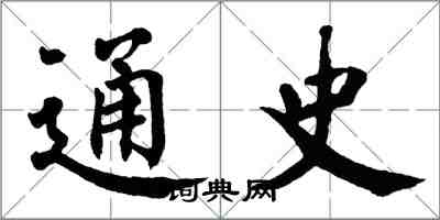 翁闿运通史楷书怎么写