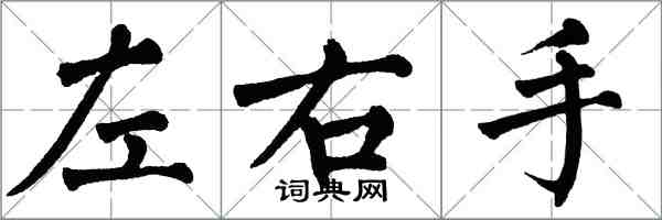 翁闿运左右手楷书怎么写