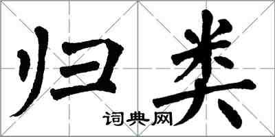 翁闿运归类楷书怎么写