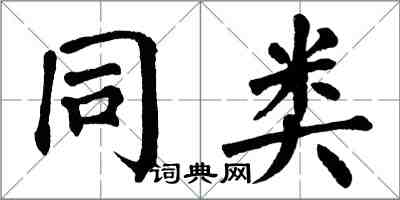 翁闿运同类楷书怎么写