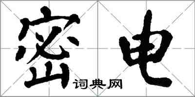 翁闿运密电楷书怎么写