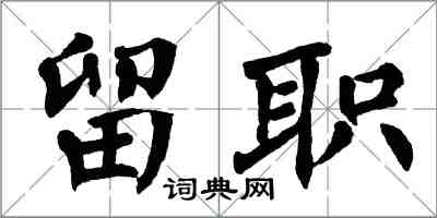 翁闿运留职楷书怎么写