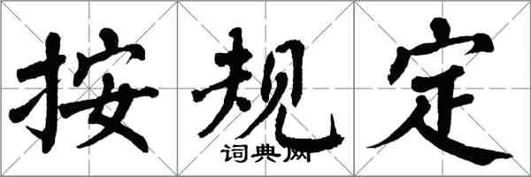 翁闿运按规定楷书怎么写