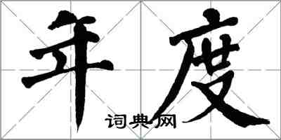 翁闿运年度楷书怎么写