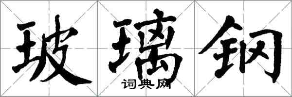 翁闿运玻璃钢楷书怎么写