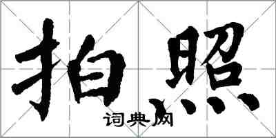 翁闿运拍照楷书怎么写