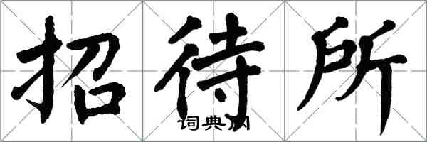 翁闿运招待所楷书怎么写