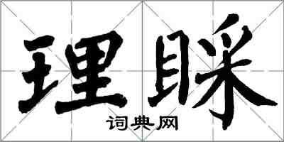 翁闿运理睬楷书怎么写