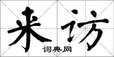 翁闿运来访楷书怎么写