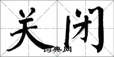 翁闿运关闭楷书怎么写