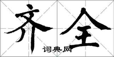 翁闿运齐全楷书怎么写