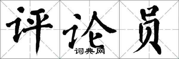 翁闿运评论员楷书怎么写