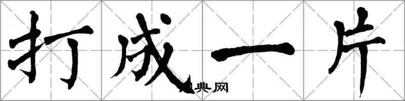 翁闿运打成一片楷书怎么写