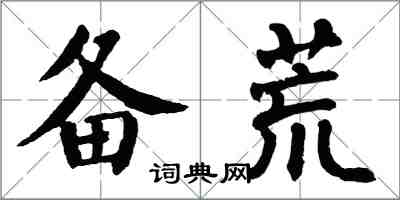 翁闿运备荒楷书怎么写