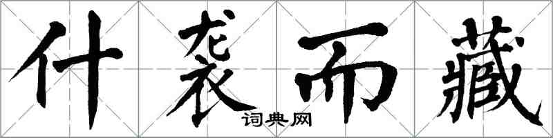 翁闿运什袭而藏楷书怎么写