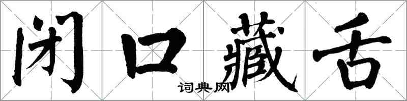 翁闿运闭口藏舌楷书怎么写