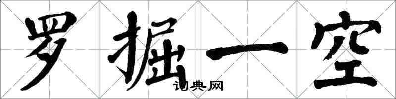 翁闿运罗掘一空楷书怎么写