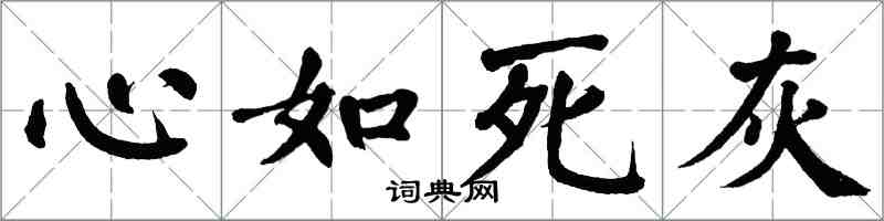 翁闿运心如死灰楷书怎么写