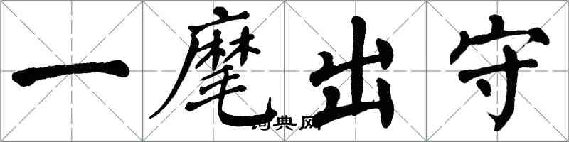 翁闿运一麾出守楷书怎么写