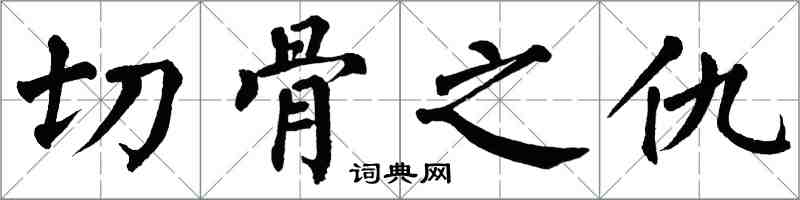 翁闿运切骨之仇楷书怎么写