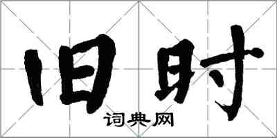 翁闿运旧时楷书怎么写