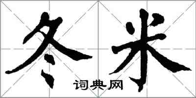 翁闿运冬米楷书怎么写