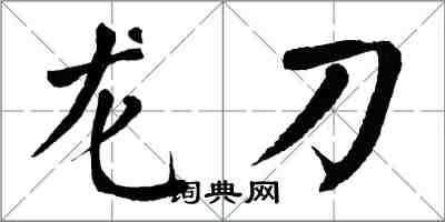 翁闿运龙刀楷书怎么写