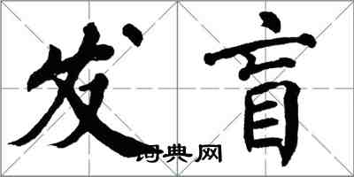 翁闿运发盲楷书怎么写