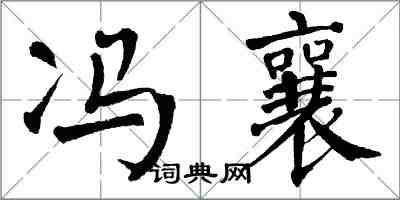 翁闿运冯襄楷书怎么写