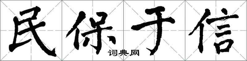 翁闿运民保于信楷书怎么写