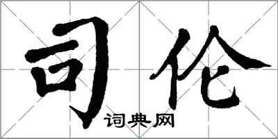 翁闿运司伦楷书怎么写