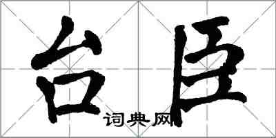 翁闿运台臣楷书怎么写