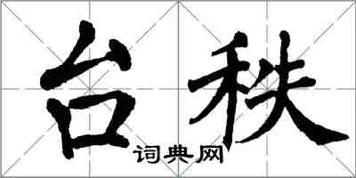 翁闿运台秩楷书怎么写