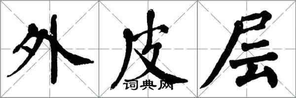 翁闿运外皮层楷书怎么写